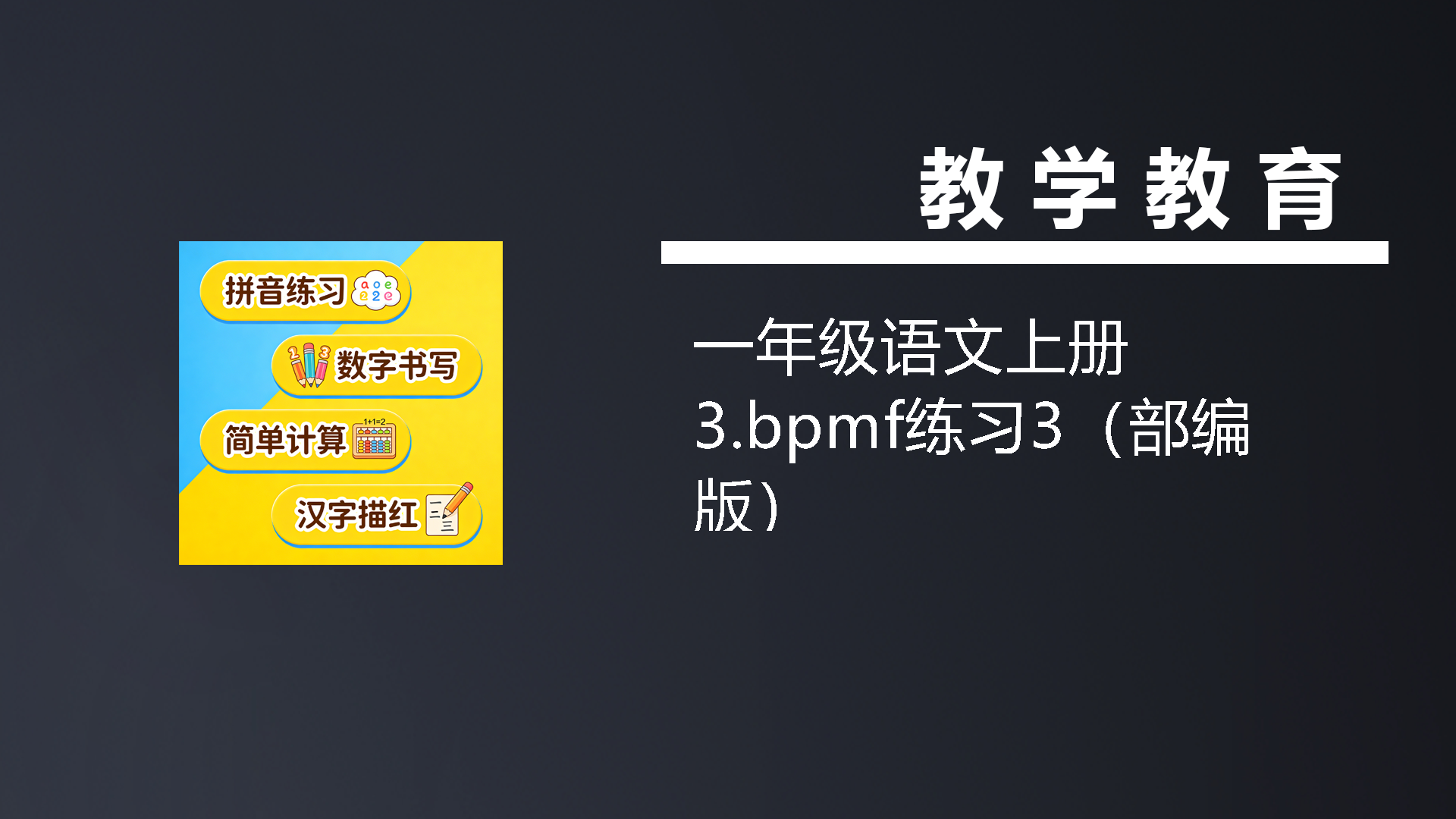 一年级语文上册3.bpmf练习3（部编版）-七宝：认真做好一件事