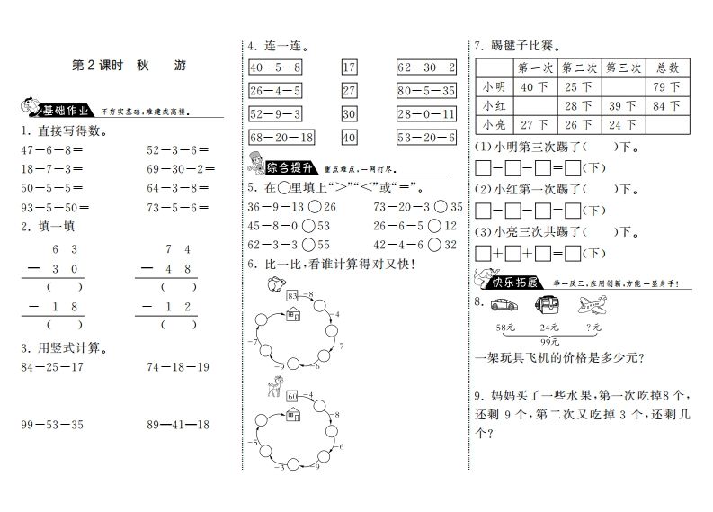 二年级数学上册1.2秋游·（北师大版）-七宝：认真做好一件事