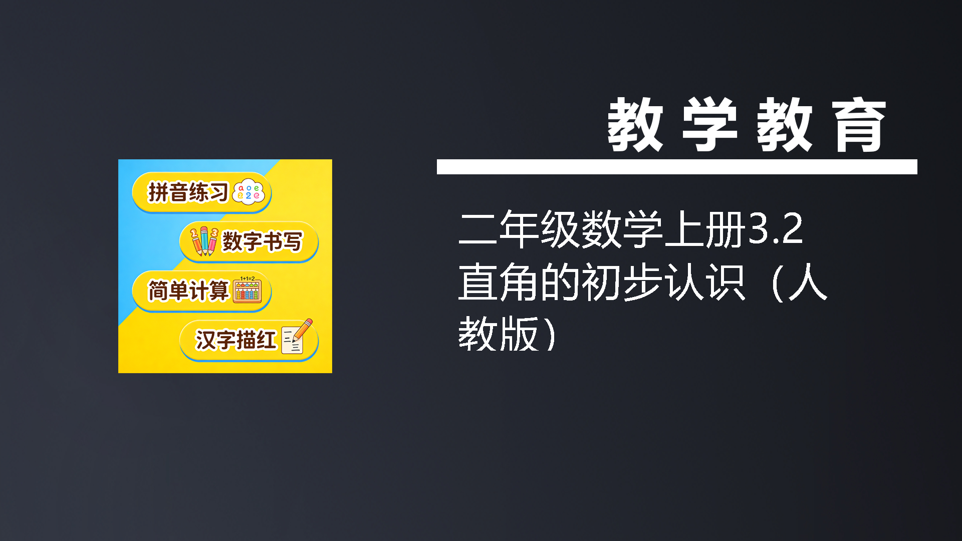 二年级数学上册3.2直角的初步认识（人教版）-七宝：认真做好一件事