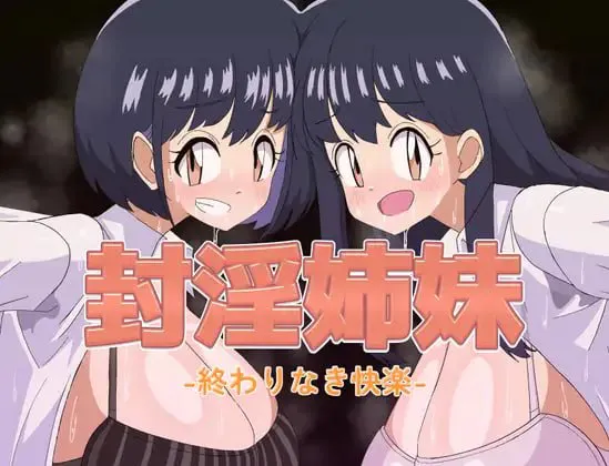 封淫姐妹 -永无止境的快乐-/封淫姉妹-終わりなき快楽- V1.0|角色扮演|容量675MB|汉化版-星游乐园