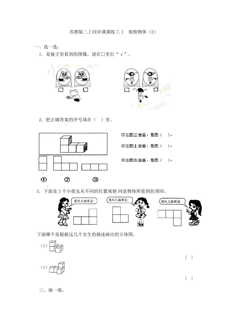 二年级数学上册7.1观察物体（2）-（苏教版）-七宝：认真做好一件事