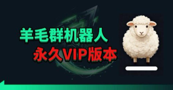 羊毛线报监控机器人【永久VIP版】，返利群，羊毛群主，得物线报，撸货，这里都有-七宝：认真做好一件事