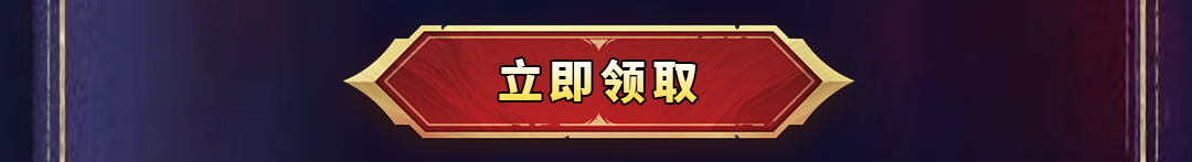 立即领取，如不显示，请使用系统浏览器打开