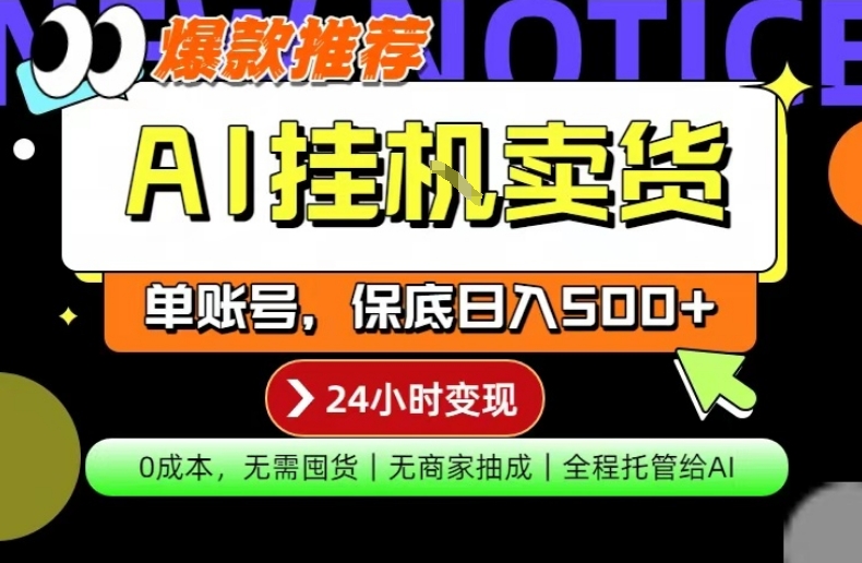 AI挂G卖货,完全解放双手,隔天出收益,单账号轻松日入500 ,0成本出单变现【揭秘】-七宝:认真做好一件事