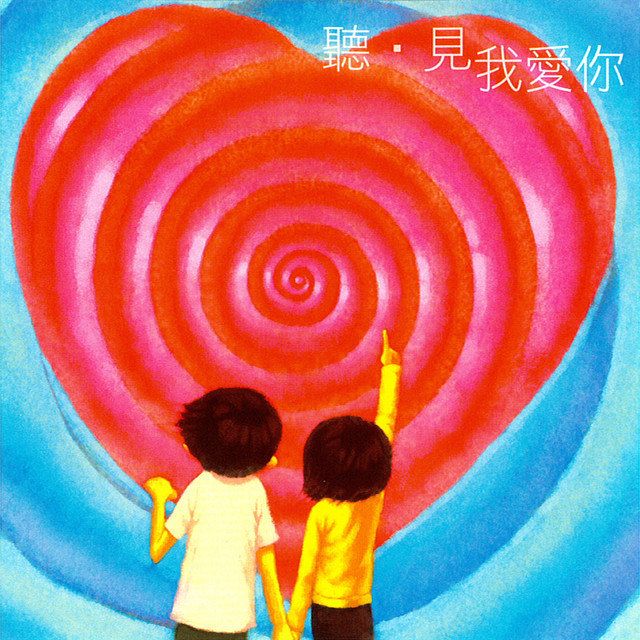 王蓝茵/洪俐芩 - 如果的事