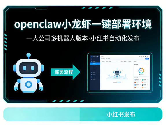 openclaw小龙虾一键部署环境，一人公司多机器人版本，小红书自动化发布-七宝：认真做好一件事
