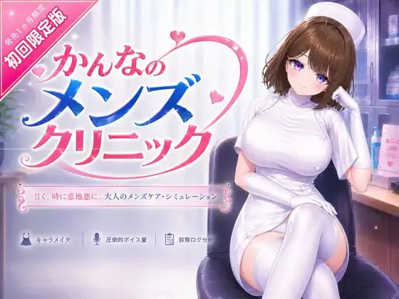 神奈的男士诊所/かんなのメンズクリニック V1.0|休闲益智|容量8.8GB|官方中文版-星游乐园