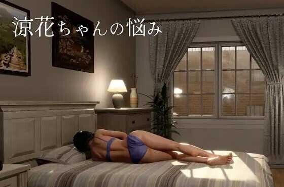 凉花酱的烦恼/涼花ちゃんの悩み V1.0.2|休闲益智|容量4.5GB|官方中文版-星游乐园
