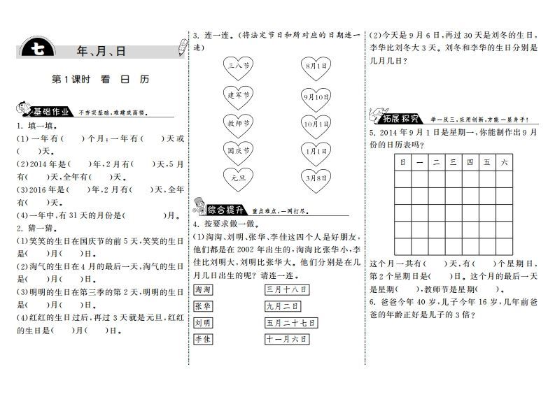 三年级数学上册7.1看日历·（北师大版）-七宝：认真做好一件事