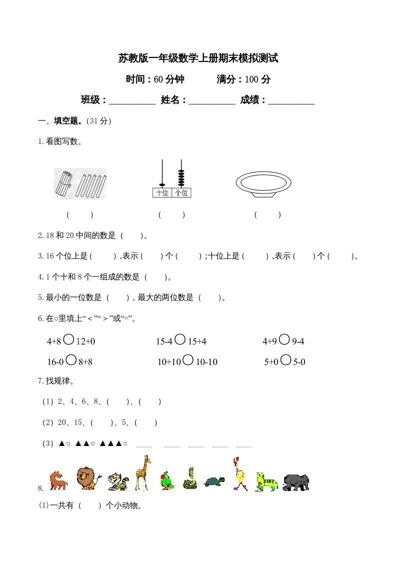 一年级数学上册期末测试卷4（苏教版）-七宝：认真做好一件事