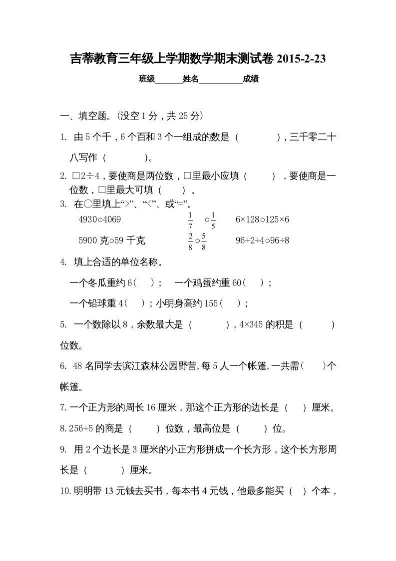 三年级数学上册期末考试检测试题（苏教版）-七宝：认真做好一件事