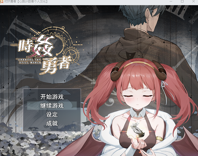 时奸勇者/時姦勇者 V1.0|角色扮演|容量3.1GB|汉化版-星游乐园