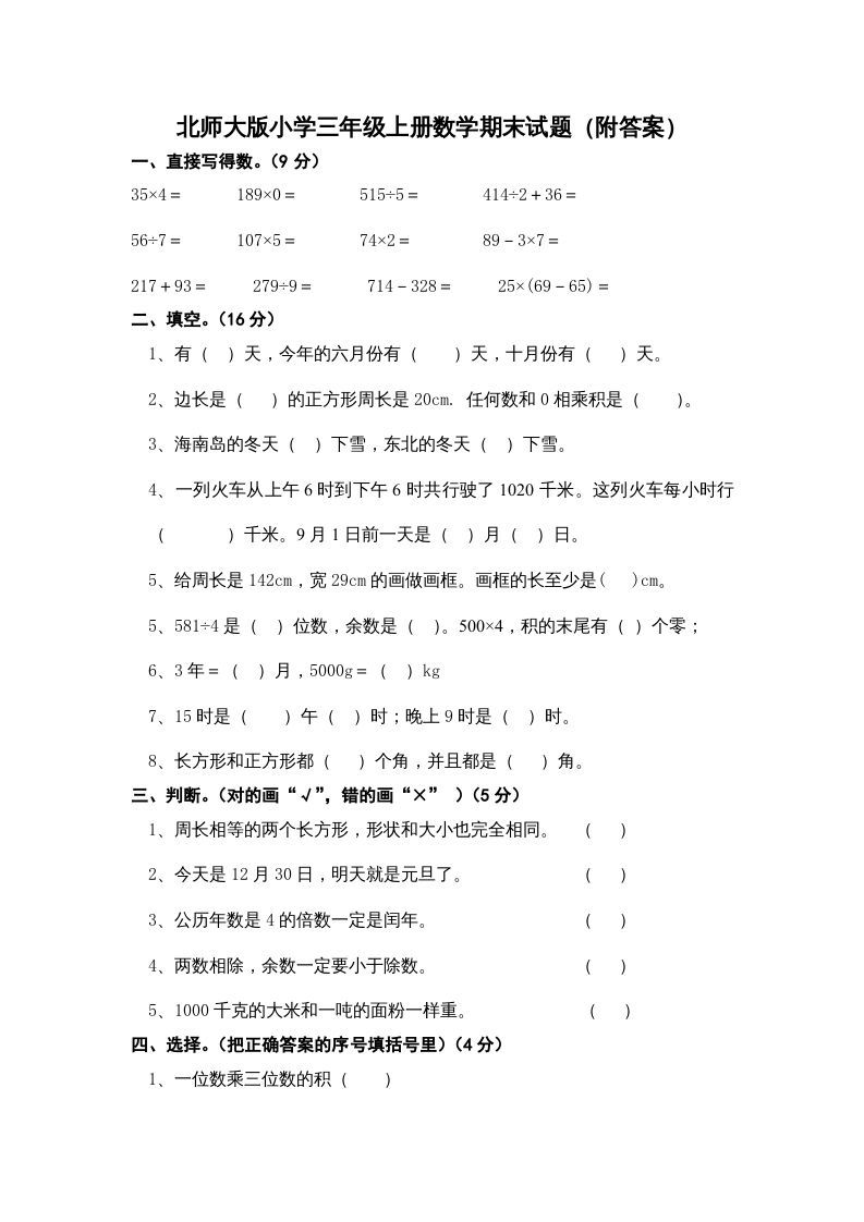 三年级数学上册期末练习(2)（北师大版）-七宝：认真做好一件事