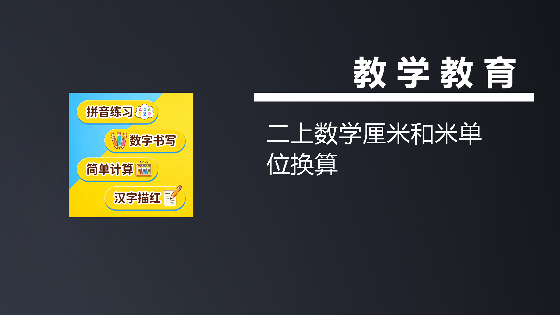 二上数学厘米和米单位换算-七宝：认真做好一件事