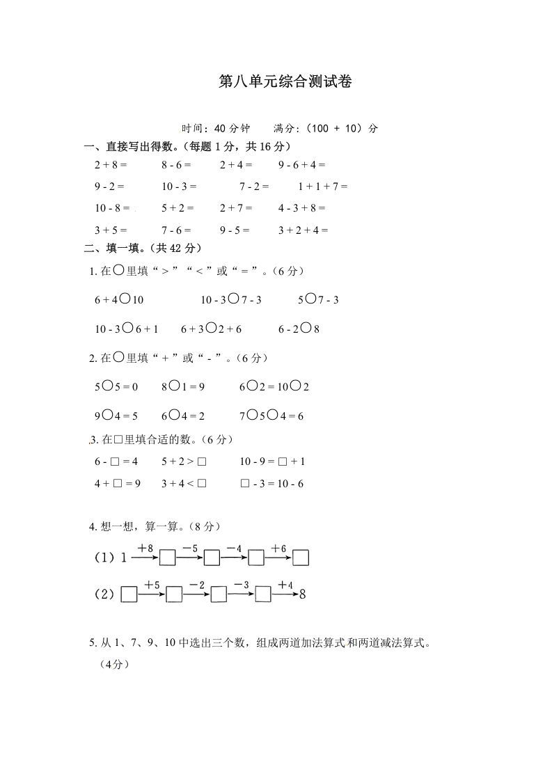 一年级数学上册《单元卷》第八单元综合测试卷（试卷版）（苏教版）-七宝：认真做好一件事