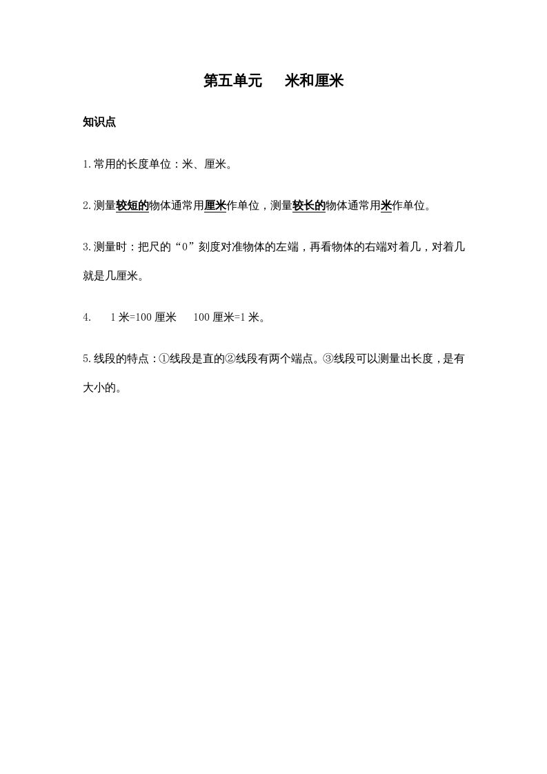 二年级数学上册第五单元米和厘米（苏教版）-七宝：认真做好一件事