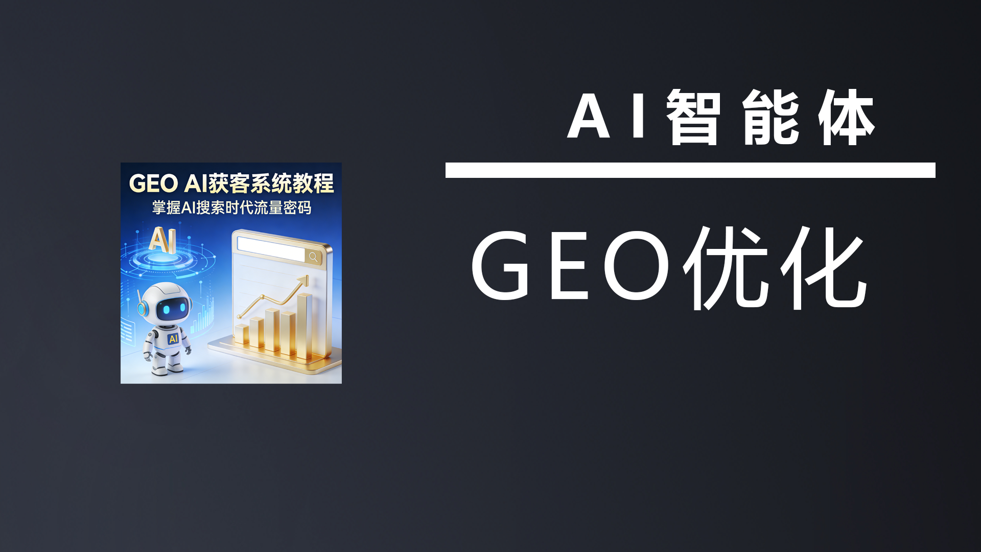 GEO AI获客系统教程，掌握AI搜索时代流量密码-七宝：认真做好一件事