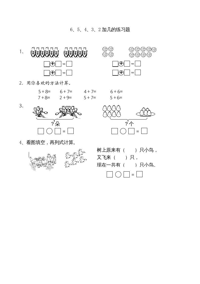 一年级数学上册10.36、5、4、3、2加几（苏教版）-七宝：认真做好一件事