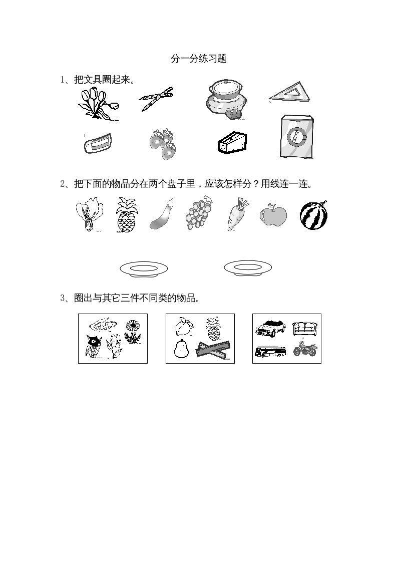 一年级数学上册3.1分一分（苏教版）-七宝：认真做好一件事