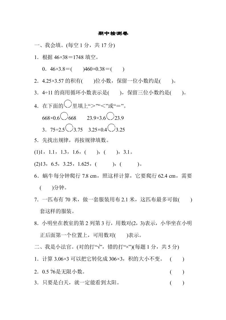 五年级数学上册期中检测卷（人教版）-七宝：认真做好一件事