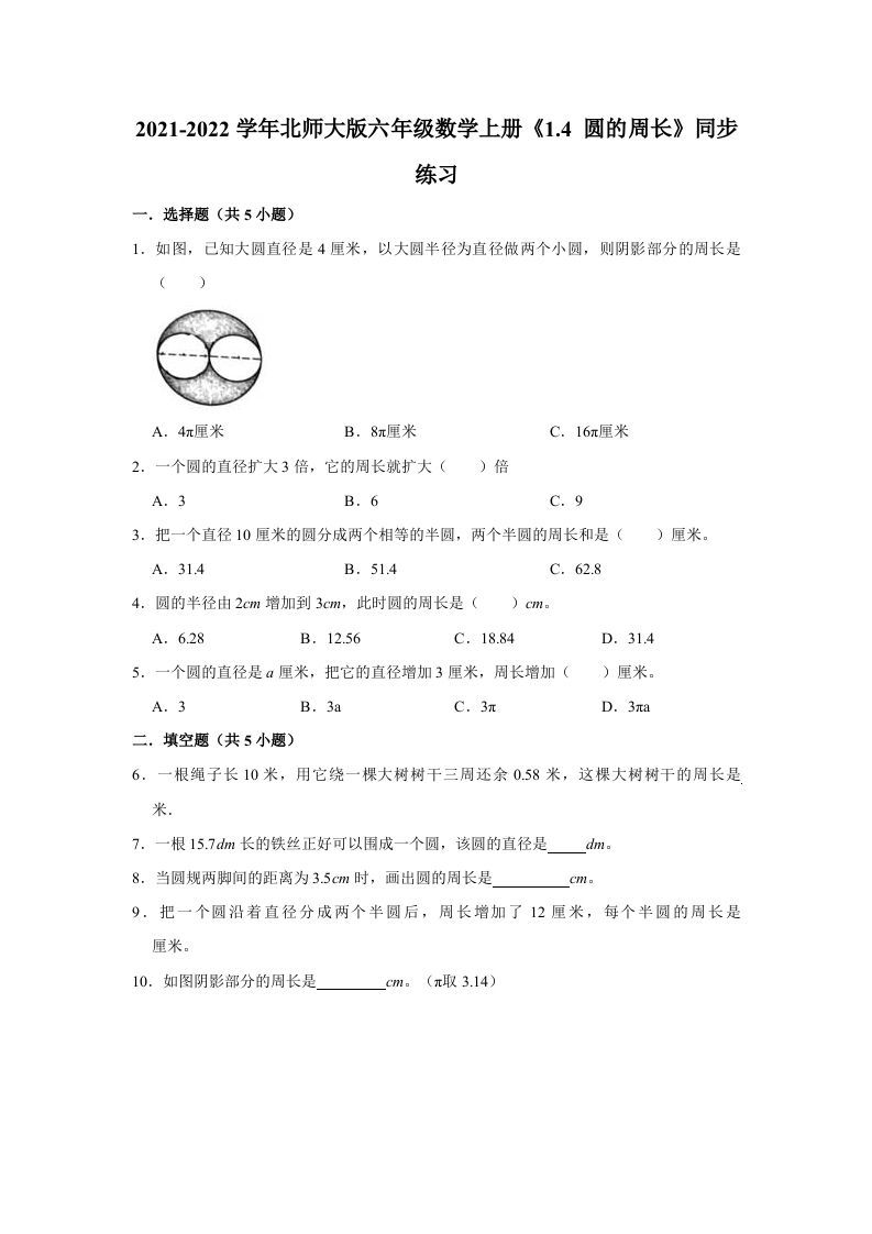 六年级数学上册1.4圆的周长》同步练习（有答案）（北师大版）-七宝：认真做好一件事