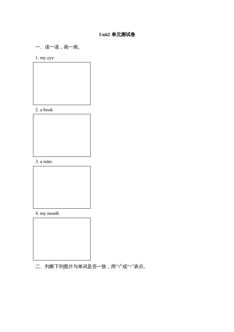 一年级英语上册Unit2_单元测试卷（人教一起点）-七宝：认真做好一件事