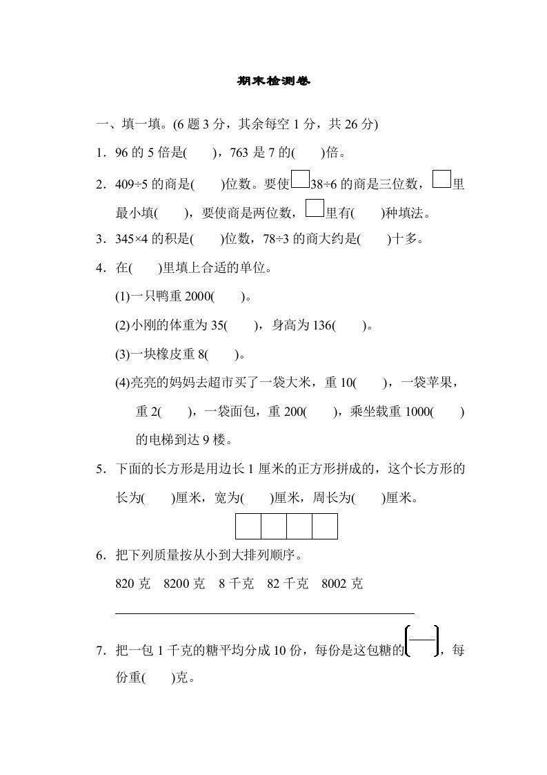 三年级数学上册期末检测卷1（苏教版）-七宝：认真做好一件事
