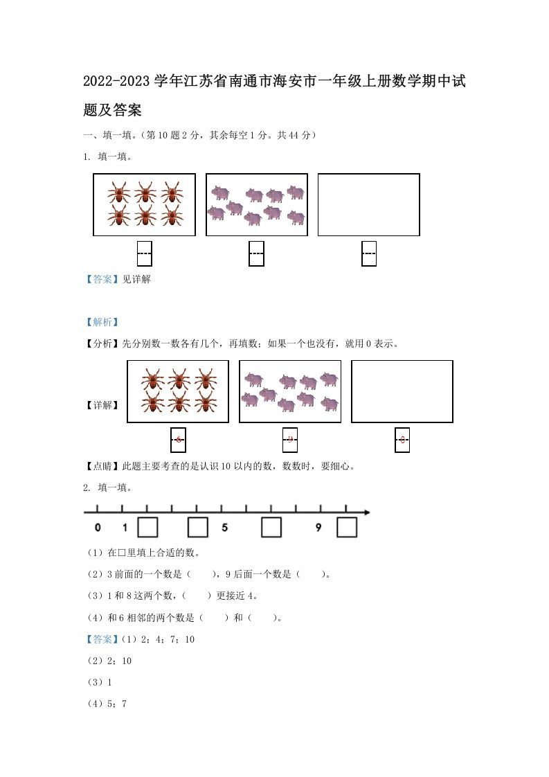 2022-2023学年江苏省南通市海安市一年级上册数学期中试题及答案(Word版)-七宝：认真做好一件事