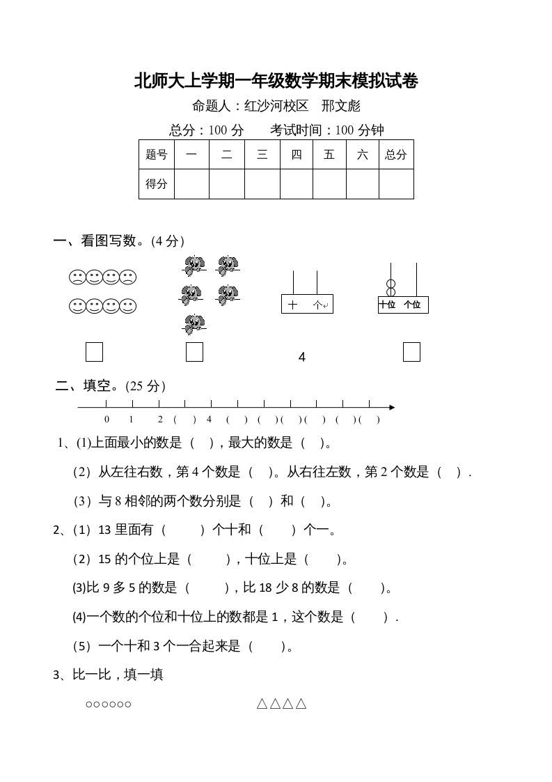 一年级数学上册期末练习(1)(北师大版)-七宝：认真做好一件事