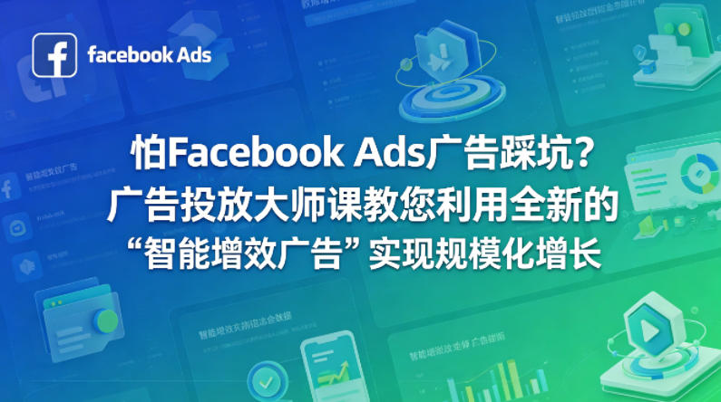 怕Facebook Ads广告踩坑？广告投放大师课教您利用全新的“智能增效广告”实现规模化增长【原创双语字幕】-七宝：认真做好一件事