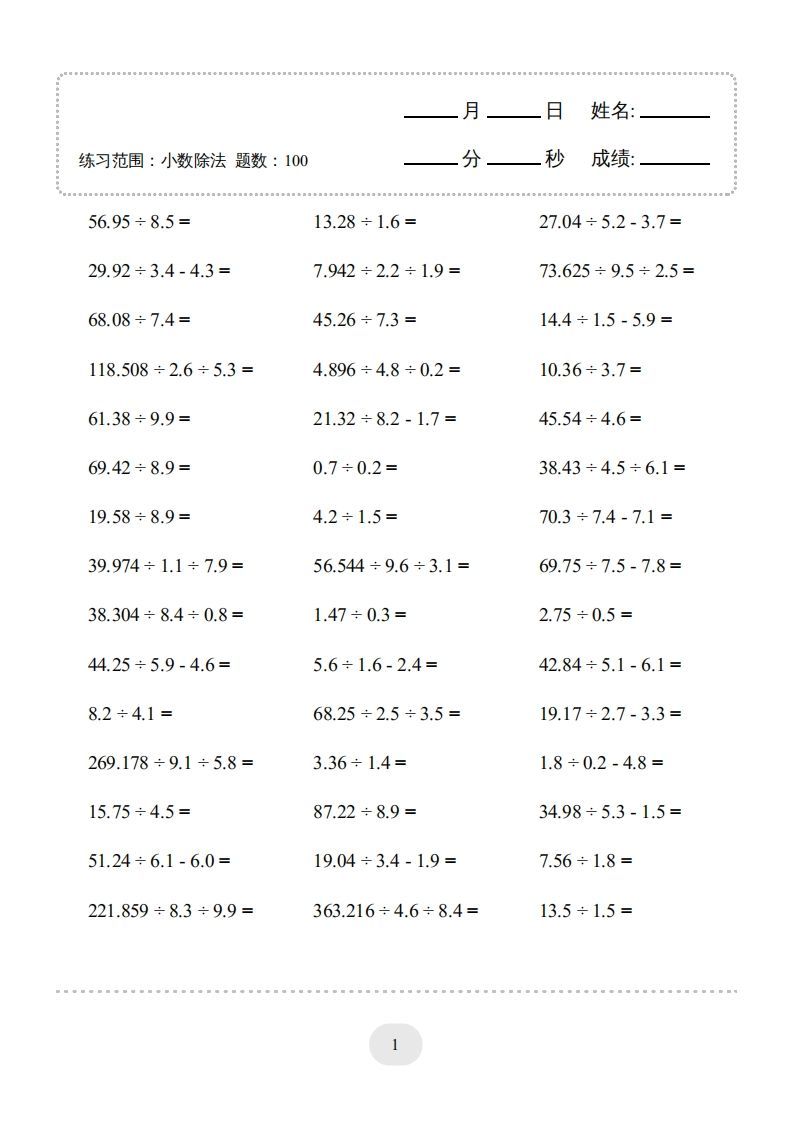 五年级数学上册▲口算题（小数除法）连打版（人教版）-七宝：认真做好一件事