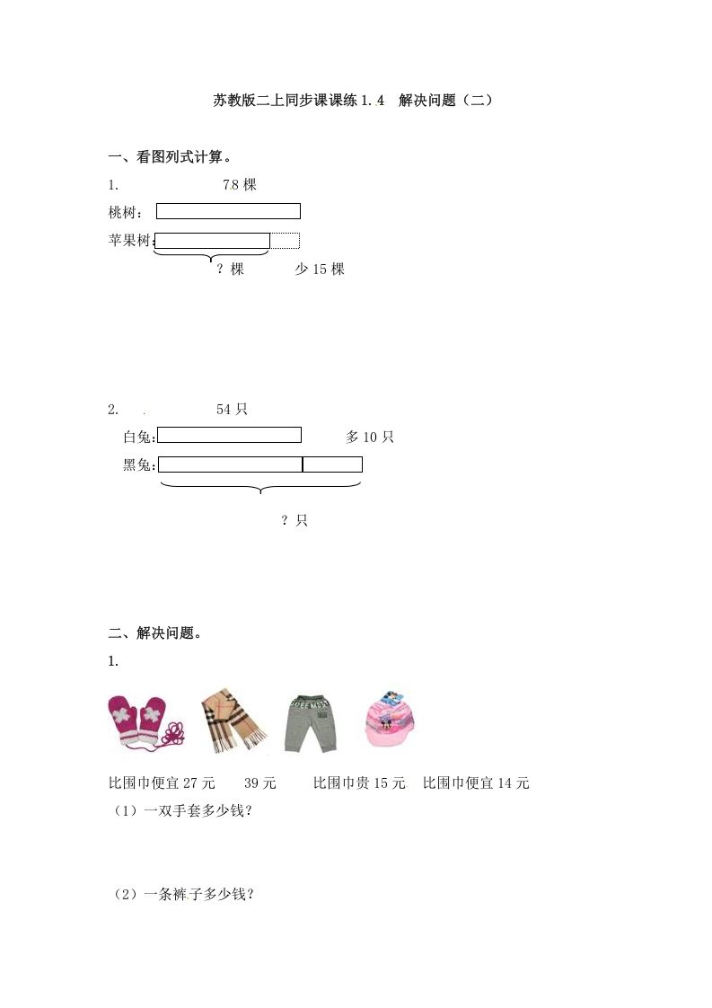 二年级数学上册1.4解决问题（二）-（苏教版）-七宝：认真做好一件事