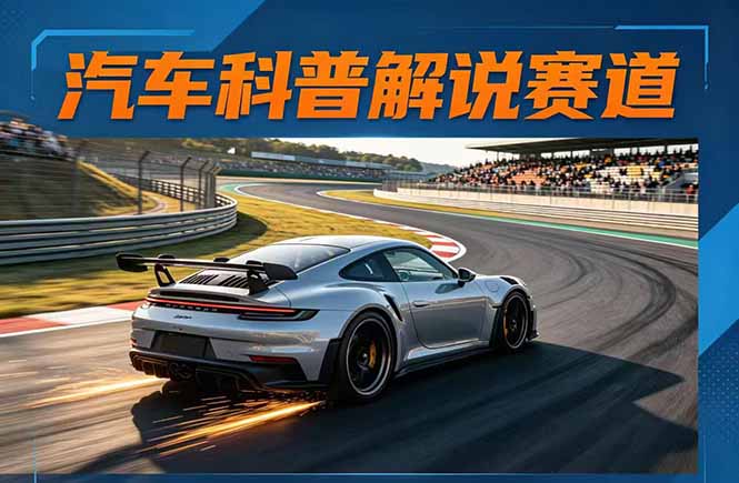 汽车科普解说赛道变现教程：文案 素材 剪辑 录音全教学，单条视频点赞几十万 _-七宝：认真做好一件事