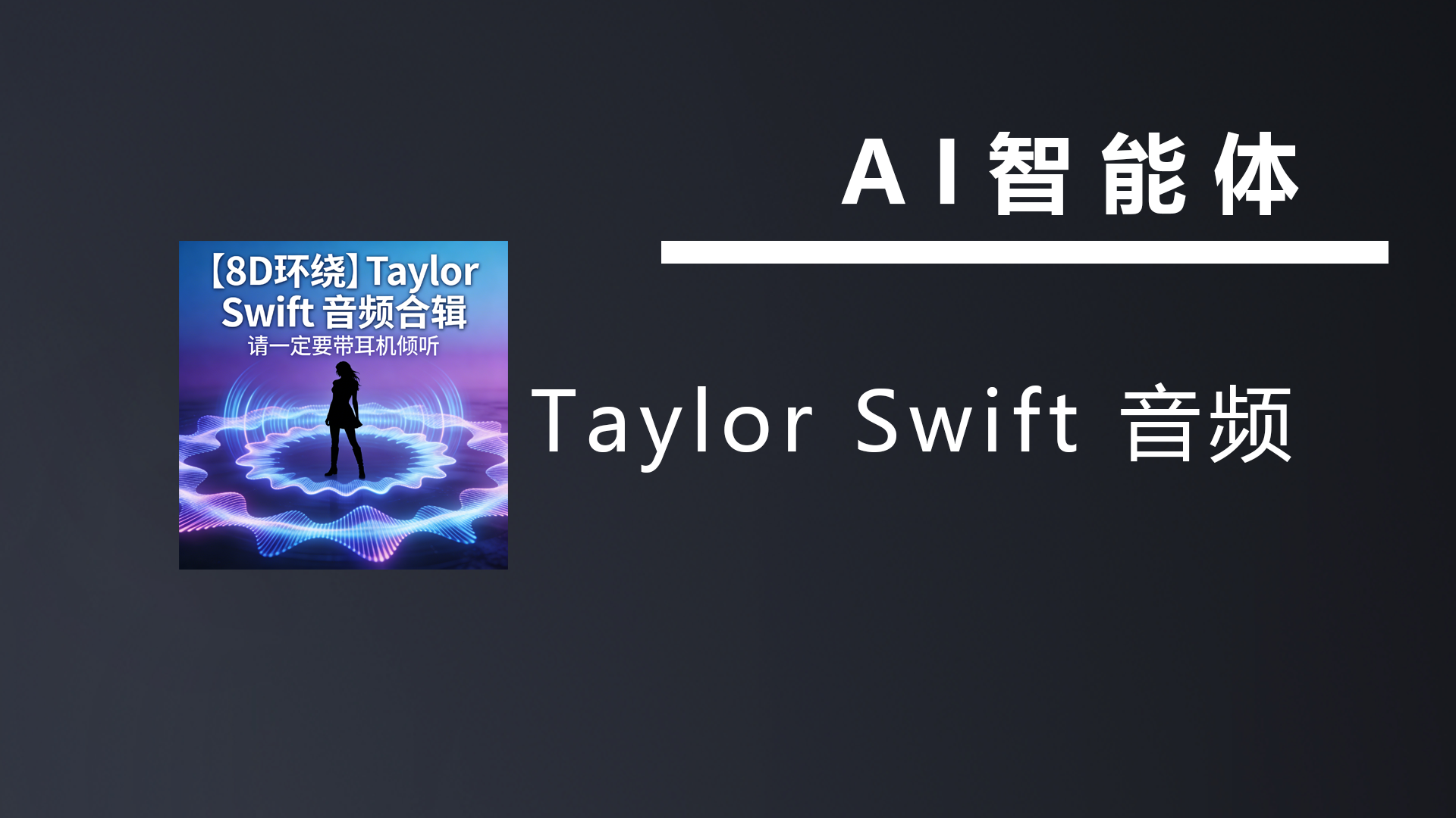 【8D环绕】Taylor Swift 音频合辑请一定要带耳机倾听-七宝：认真做好一件事