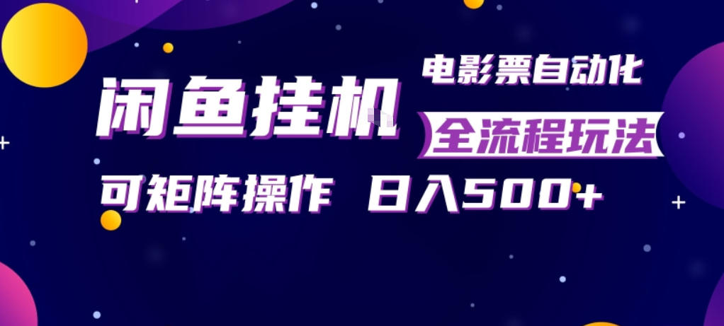 闲鱼全自动售卖电影票，全程挂G，可矩阵操作，小白轻松上手日入5张，稳定副业【揭秘】-七宝：认真做好一件事
