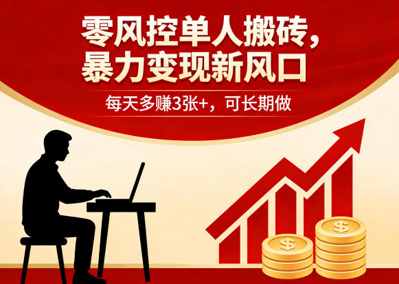 零风控单人搬砖，暴力变现新风口，每天多賺3张 ，可长期做【揭秘】-七宝：认真做好一件事