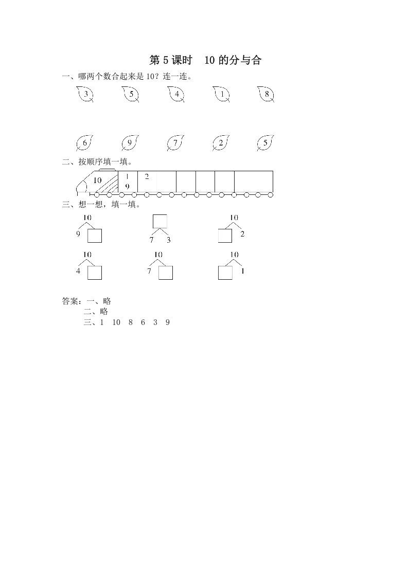一年级数学上册第5课时10的分与合（苏教版）-七宝：认真做好一件事