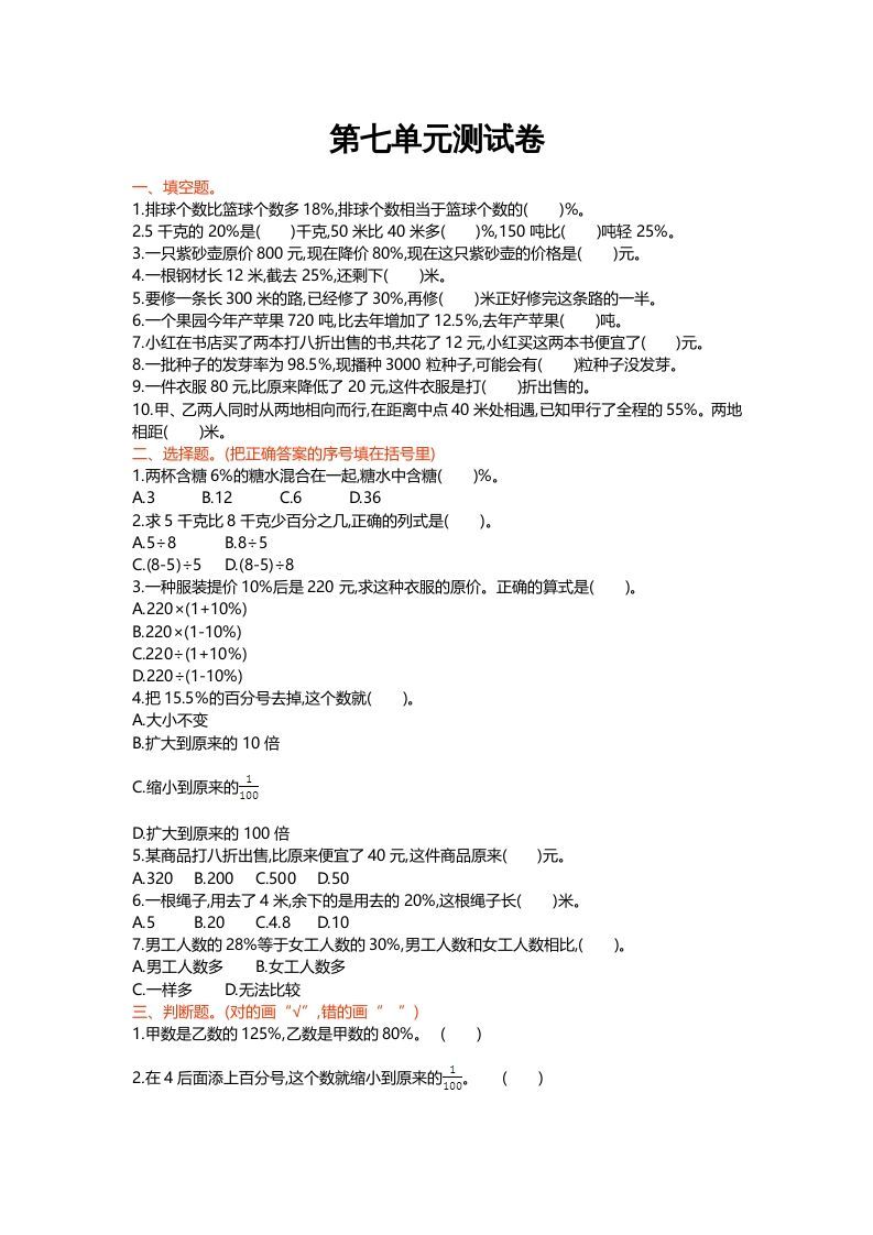 六年级数学上册第七单元测试卷（北师大版）-七宝：认真做好一件事