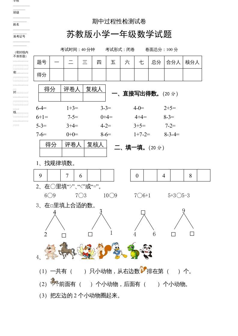 一年级数学上册期中试题(6)（苏教版）-七宝：认真做好一件事