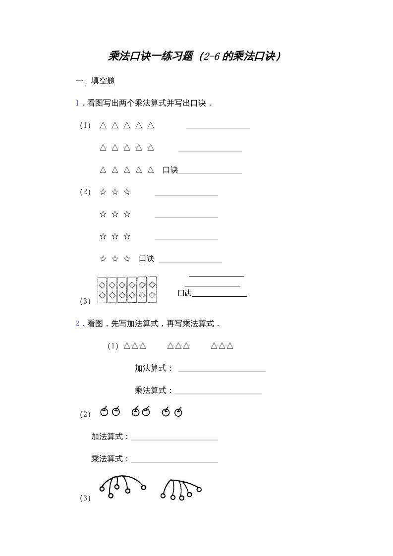 二年级数学上册乘法口诀练习题(2-6的乘法口诀)（苏教版）-七宝：认真做好一件事