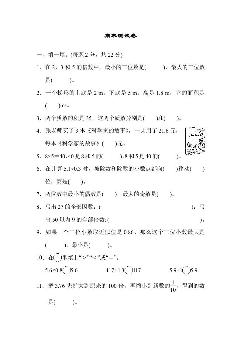 五年级数学上册期末练习(10)（北师大版）-七宝：认真做好一件事