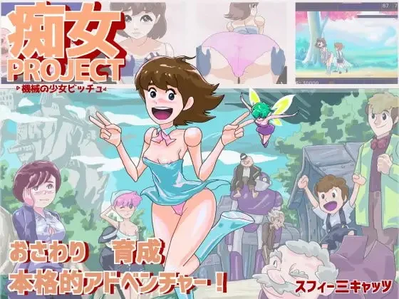 痴女项目 ●机械少女比奇●/痴女プロジェクト ●機械の少女ビッチュ● V1.0|策略模拟|容量270MB|官方中文版-星游乐园