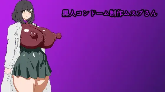 黑人避孕套制作结女士/黒人コンドーム制作ムスブさん V1.0|角色扮演|容量579MB|官方中文版-星游乐园