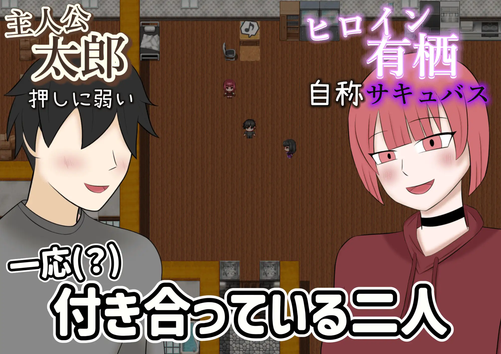 NTR魅魔物语～与有着逆NTR性癖的你和我～/寝取らせサキュバス物語～逆寝取らせ性癖の君と僕～ V1.0|角色扮演|容量963MB|汉化版-星游乐园