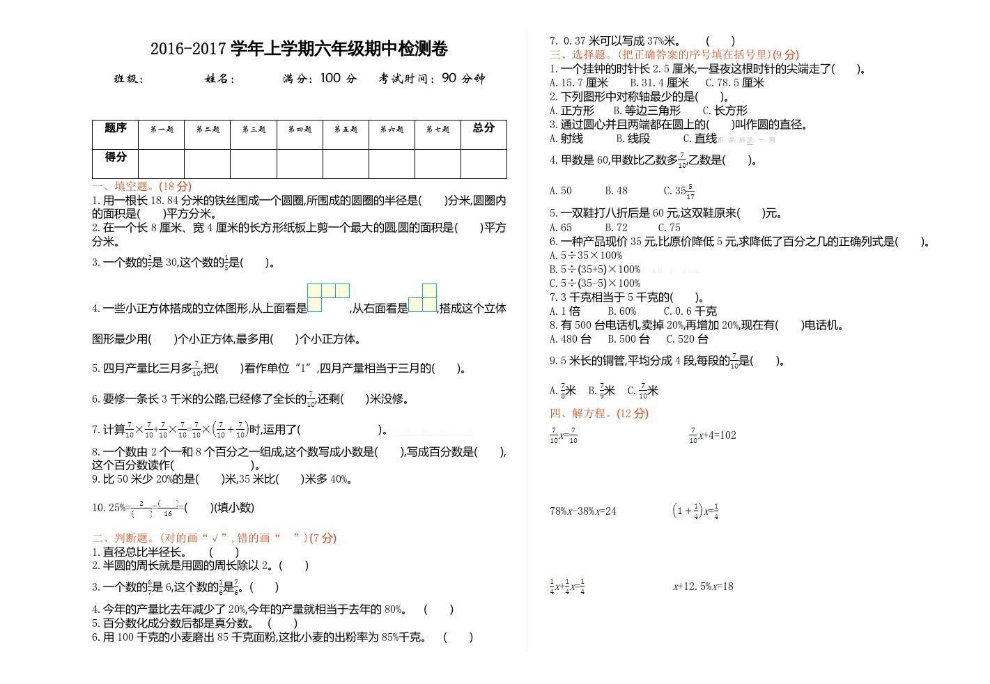 六年级数学上册期中试卷1（北师大版）-七宝：认真做好一件事