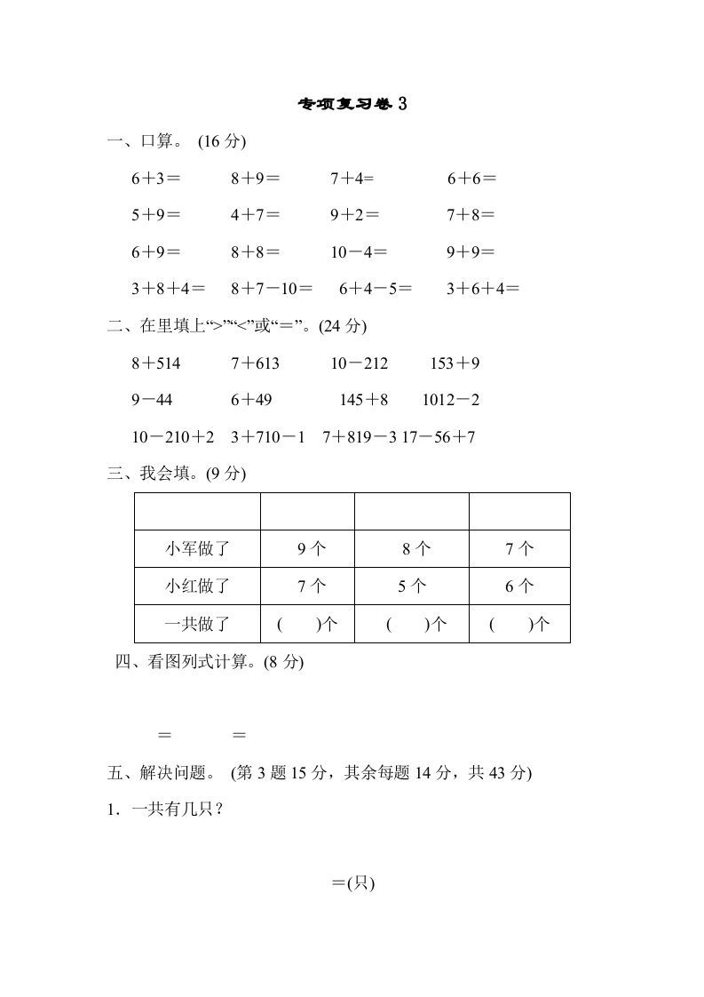 一年级数学上册专项复习卷3（苏教版）-七宝：认真做好一件事