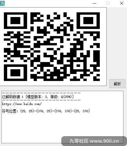 易语言二维码解析源码-九零社区