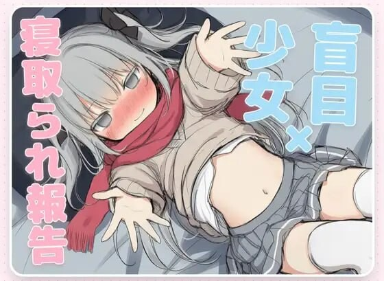 毁灭愿望与恩爱强暴～盲目少女的被绿报告～/はめつがんぼーとらぶらぶれーぷ～盲目少女の寝取られ報告～ V1.0.0|视觉小说|容量629MB|官方中文版-星游乐园