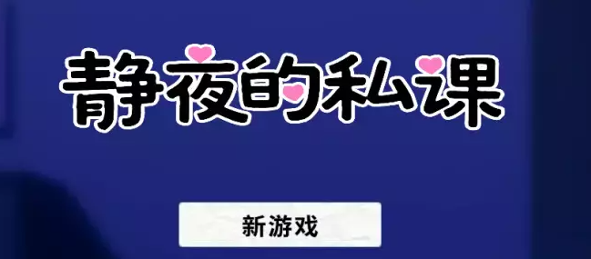 【PC/SLG/中文】静夜的私课 Still Night Lessons 汉化版【1.5GB】-马克游戏
