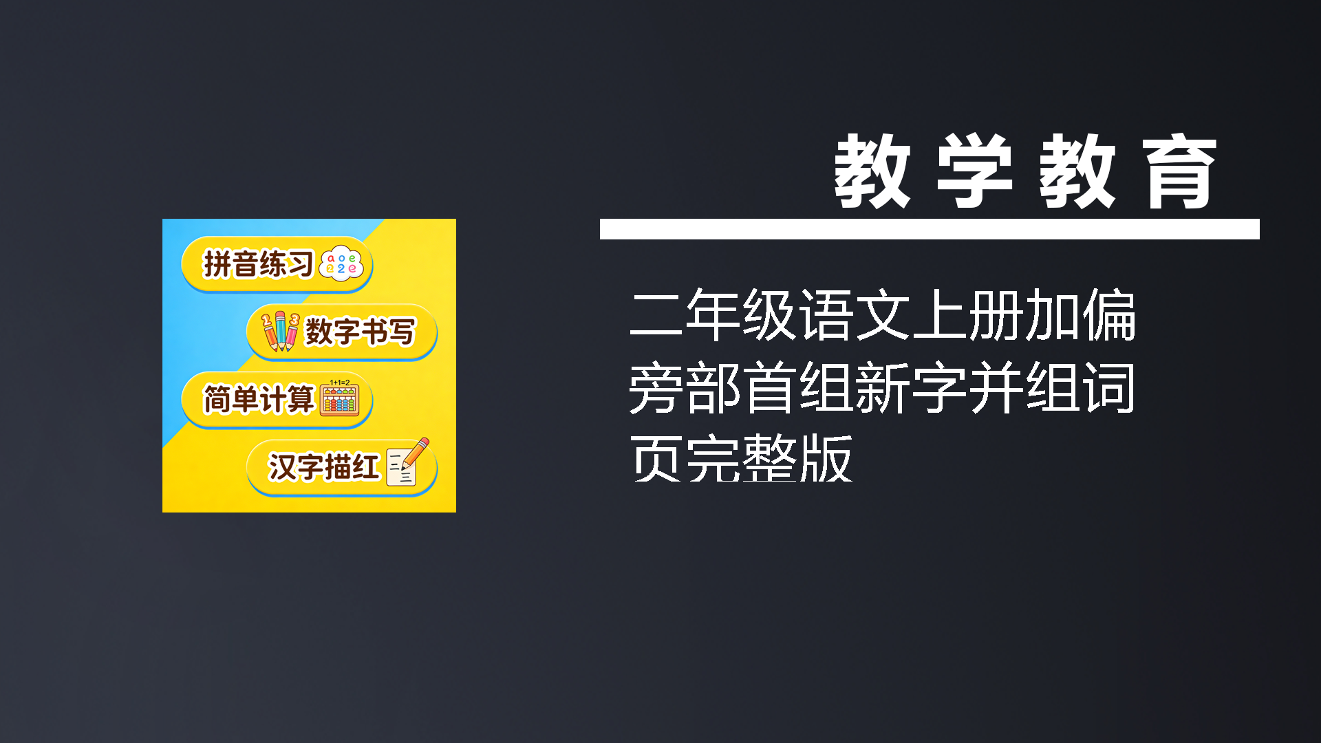 二年级语文上册加偏旁部首组新字并组词页完整版-七宝：认真做好一件事